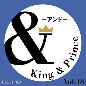 【King &amp; Prince 連載「＆」】永瀬廉さん、神宮寺勇太さんによる、＆Holiday