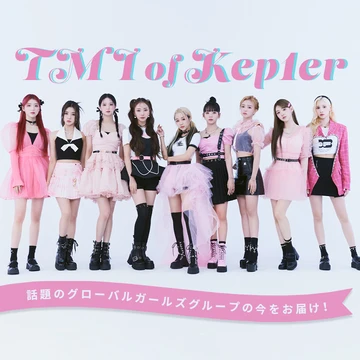 Kep1er×non-no web短期連載Vol.２【TMI of Kep1er】マシロ＆ヒカルが語るメンバーの素顔