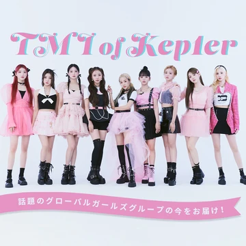 Kep1er×non-no web短期連載Vol.3【TMI of Kep1er】non-no撮影のオフショットも♡ 日本デビュー目前の心境をユジン＆マシロ＆ヒカルに直撃！