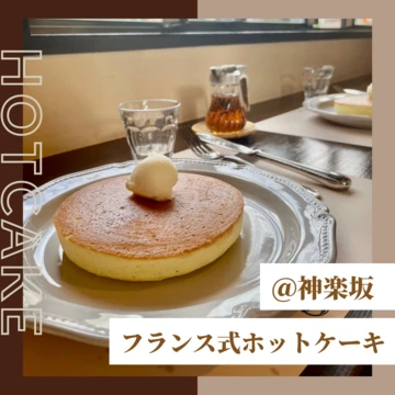 【神楽坂カフェ】絶品！「フランス式ホットケーキ」が最高の素敵すぎるお店！