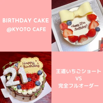 【京都】自分だけのバースデーケーキ！オーダーケーキおすすめカフェ2選