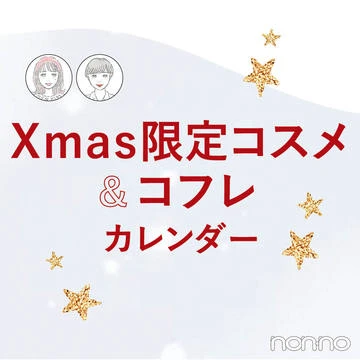 【クリスマスコフレ2022】人気ブランドの注目アイテムを編集H＆Yがレビュー！