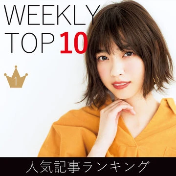 先週の人気記事ランキング｜WEEKLY TOP 10【1月13日～1月19日】