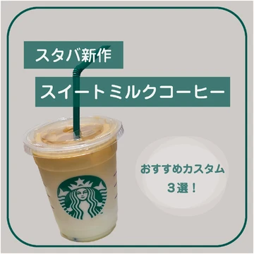 【スタバ新作】スイートミルクコーヒーの魅力♡おすすめカスタム