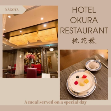 【~ホテルオークラレストラン~】特別な日にいかが？名古屋、東京、神戸…で味わえる絶品中華！