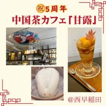 【西早稲田カフェ】中国茶カフェ「甘露」で中国のお茶とおやつを味わいほっと一息