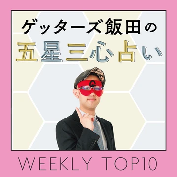 先週の人気記事ランキング｜WEEKLY TOP10【９月25日〜10月１日】