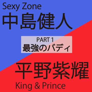 中島健人（Sexy Zone）×平野紫耀（King &amp; Prince）PART 1 最強のバディ