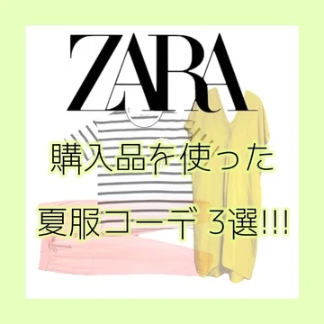 【夏の戦利品！】ZARA夏服コーデ 3選!!!