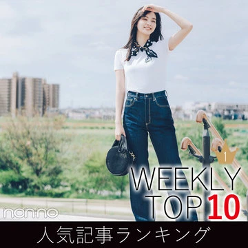 先週の人気記事ランキング｜WEEKLY TOP 10【６月23日～６月29日】