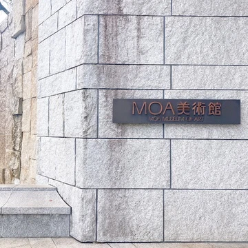 静岡県　熱海MOA美術館