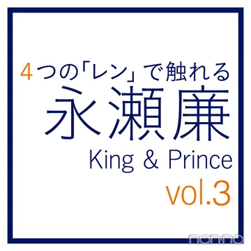永瀬廉（King &amp; Prince）～４つの「レン」～vol.３ 練