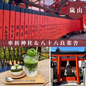 【京都】あの芸能人も訪れる!?「車折神社」＆本格抹茶カフェ「八十八良葉舎」