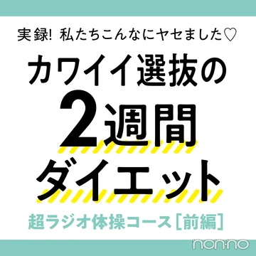 読モがチャレンジ★ ２週間のラジオ体操で－3.8kg！（前編）