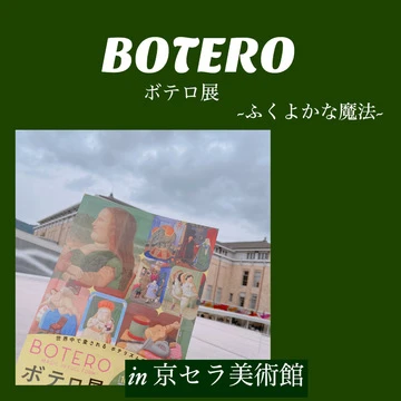 【京セラ美術館】ボレロ展行ってきた！