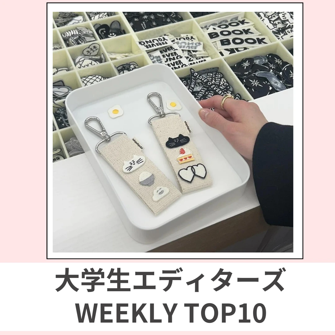 大学生エディターズ 人気記事ランキング｜WEEKLY TOP10【2月12日〜2月18日】