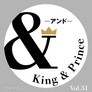 King &amp; Prince 連載「＆」ノンノ5月号掲載「＆Accessory」二人の最新おしゃれ事情は？