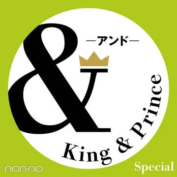【King &amp; Prince 連載「＆」予告】ノンノ12月号掲載「＆Kicks」二人の最新おしゃれ事情は？