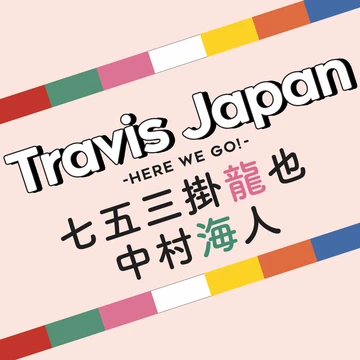 【Travis Japanの素顔に接近！vol.２】-知れば知るほど好きになる♡ときめきQ&amp;A- 七五三掛龍也・中村海人