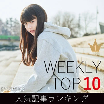 先週の人気記事ランキング｜WEEKLY TOP 10【３月31日～４月６日】