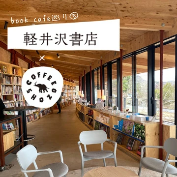 new !!【book cafe 巡り⑤】 『軽井沢書店  中軽井沢店』