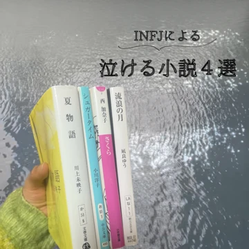 【INFJオススメ】泣ける小説4選！