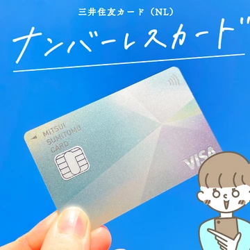 「三井住友カード（NL）」でクレジットカードデビュー！ 学生におすすめのポイントを解説！