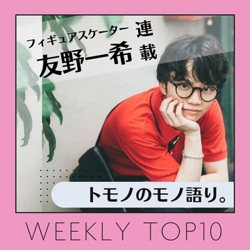 先週の人気記事ランキング｜WEEKLY TOP10【８月７日〜８月13日】