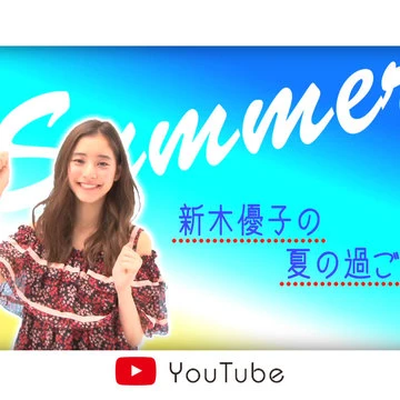 【動画】超絶カワイイ！ 新木優子の夏トーク♪ 最近克服した苦手なものって？ 