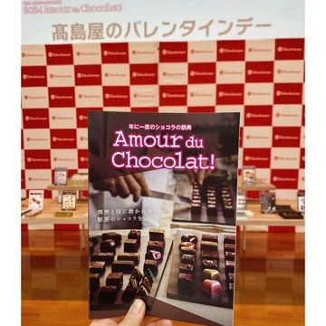【バレンタイン2024】絶品ショコラが大集結！髙島屋の「アムール・デュ・ショコラ」が今週スタート