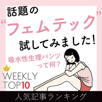 先週の人気記事ランキング｜WEEKLY TOP 10【11月29日～12月５日】