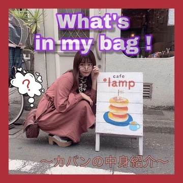 【カバンの中身】What’s in my bag !?
