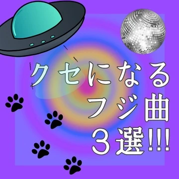 【これ聴いて】クセになるフジ曲３選!!!