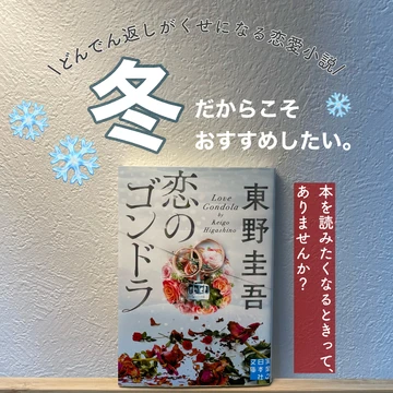 【ぜひ冬に読んでほしい！】本を読みたくなるときありませんか？どんでん返しがくせになる東野圭吾作･『恋のゴンドラ』をご紹介！