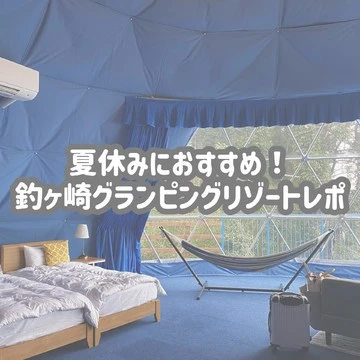 【千葉】夏休みにオススメ☆「 釣ヶ崎グランピングリゾート」徹底レポ