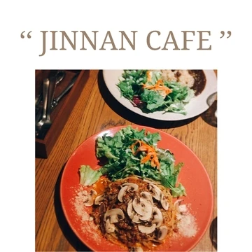 息抜きには素敵なカフェへ ① 《JINNAN CAFE》