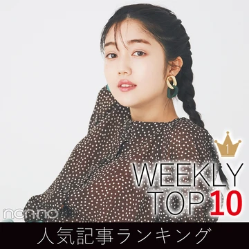 先週の人気記事ランキング｜WEEKLY TOP 10【５月31日～６月６日】