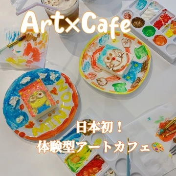 【話題のカフェ・スイーツ】アート×カフェの新感覚？！可愛すぎる体験型カフェ