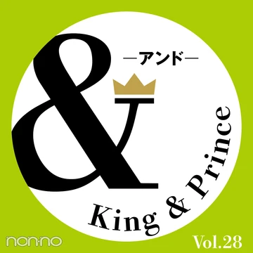 【King &amp; Prince 連載「＆」予告】ノンノ1・2月合併号掲載「＆Rock」二人の最新おしゃれ事情は？