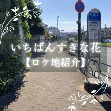 【マップ＆写真付きで随時更新！】木10ドラマ『いちばんすきな花』ロケ地巡り