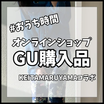 【GU購入品】KEITAMARUYAMAコラボ！パジャマは〇〇！！【#おうち時間】