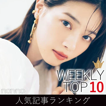 先週の人気記事ランキング｜WEEKLY TOP 10【３月15日～３月21日】