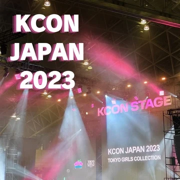 【KCON】KCON JAPAN 2023 韓国好きの次回の開催に向けた楽しみ方＆レポ