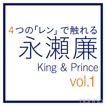 永瀬廉（King &amp; Prince）～４つの「レン」～vol.１ 廉