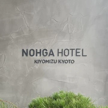 NOHGA HOTEL KIYOMIZU KYOTOの入口の写真