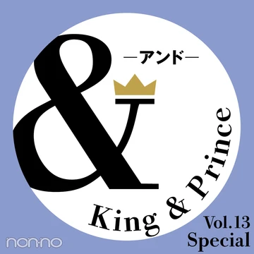 【King &amp; Prince 連載「＆」】平野紫耀さん、岸優太さんによる、＆Cozy