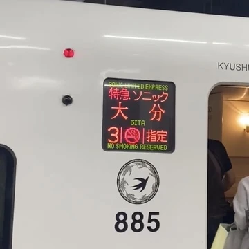 新幹線から特急ソニックに乗り換え。