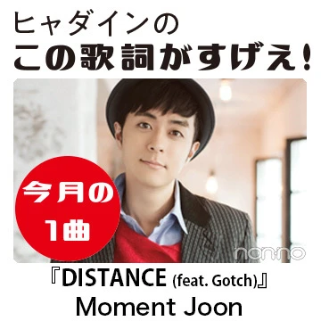Moment Joonの『DISTANCE (feat. Gotch)』を読み解く！ 【ヒャダインのこの歌詞がすげえ！】