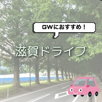 【GWにおすすめ】滋賀ドライブ