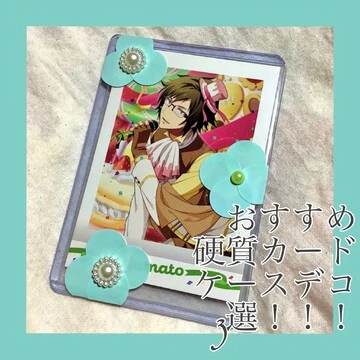 【推し活】おすすめ硬質カードケースデコ3選！！！